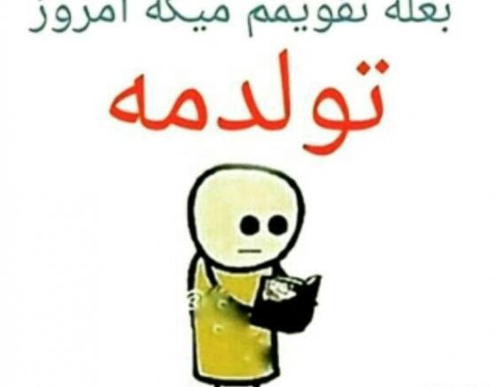 عکس طنز تولد خودم