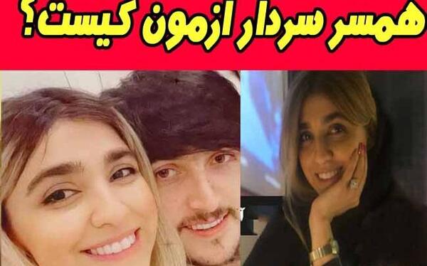 عکس همسر آینده سردار آزمون