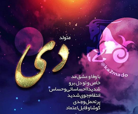 عکس تولد همسر دی ماهی