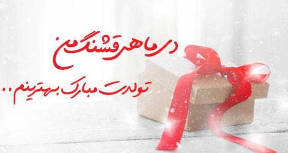 عکس تولد همسر دی ماهی