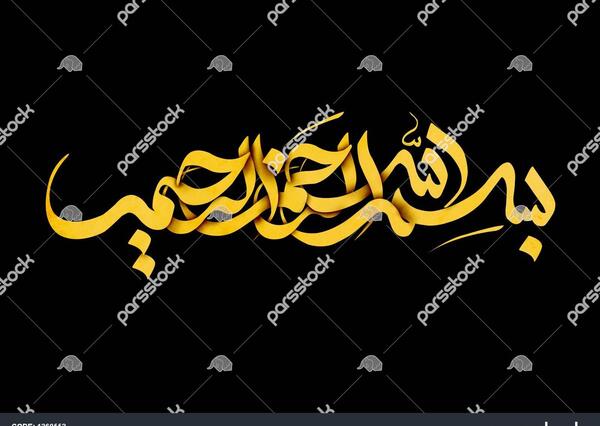 عکس بسم الله الرحمن الرحیم لایه باز