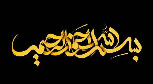 عکس بسم الله الرحمن الرحیم لایه باز