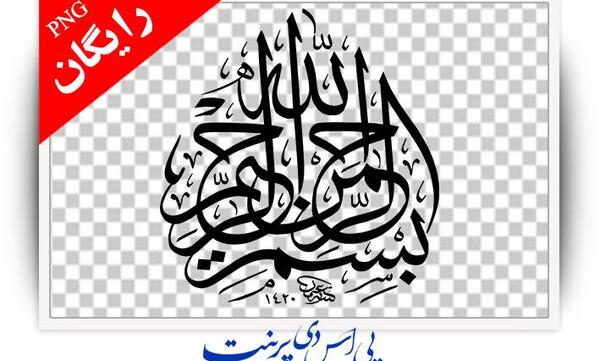 عکس بسم الله الرحمن الرحیم لایه باز