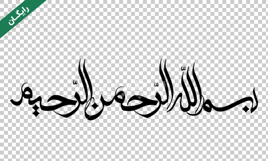 عکس بسم الله الرحمن الرحیم لایه باز