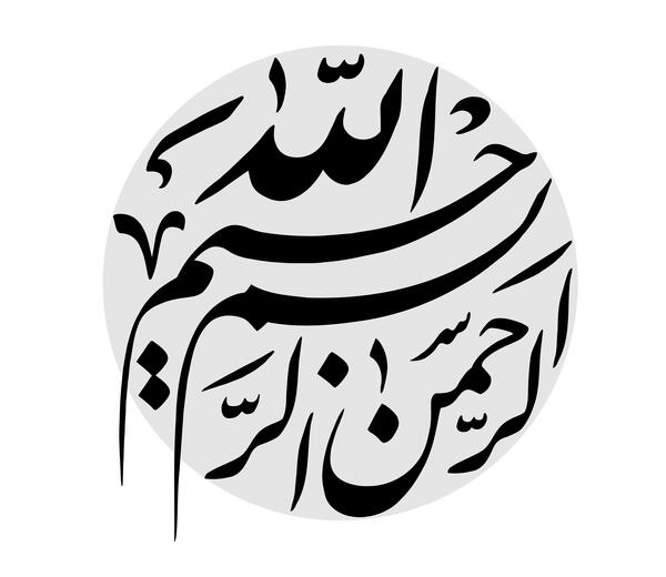 عکس بسم الله الرحمن الرحیم لایه باز