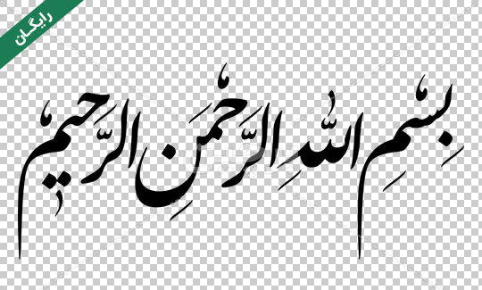 عکس بسم الله الرحمن الرحیم لایه باز