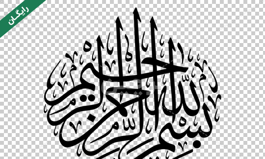 عکس بسم الله الرحمن الرحیم لایه باز