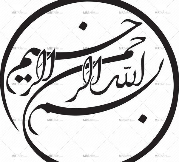 عکس بسم الله الرحمن الرحیم لایه باز