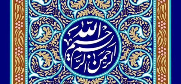 عکس بسم الله الرحمن الرحیم لایه باز