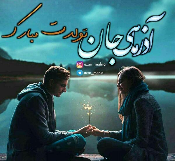 عکس تولد همسر آذر ماهی