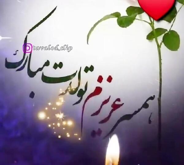 عکس تولد همسر آذر ماهی