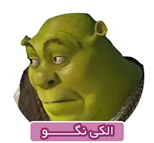عکس میم شرک