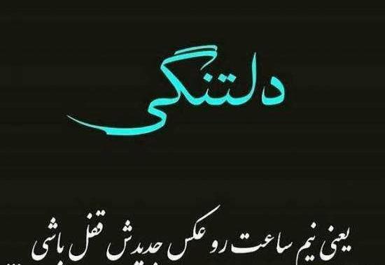 عکس استوری واتساپ دلتنگی