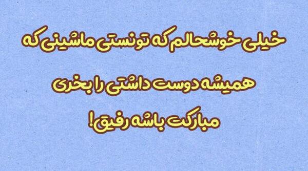 عکس نوشته از ماشین