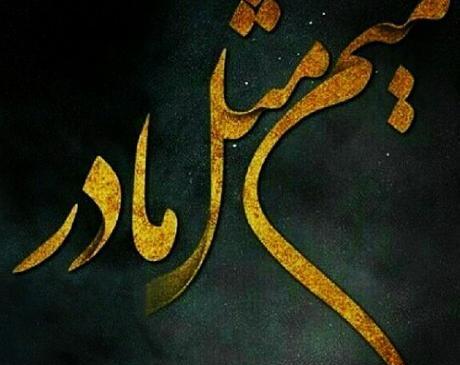 عکس پروفایل میم مثل مادر