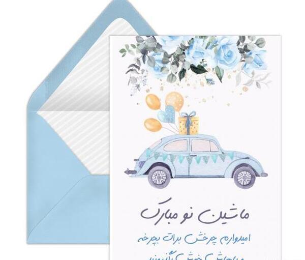 عکس نوشته تبریک ماشین خریدن