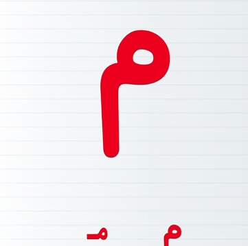 عکس حرف میم فارسی