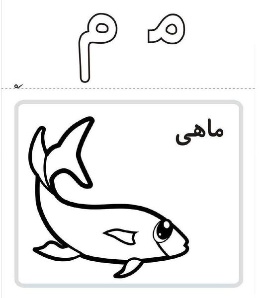 عکس حرف میم فارسی