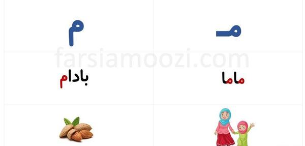 عکس حرف میم فارسی