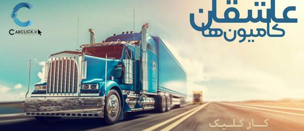 عکس نوشته راننده ماشین سنگین