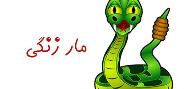 عکس مار زنگی