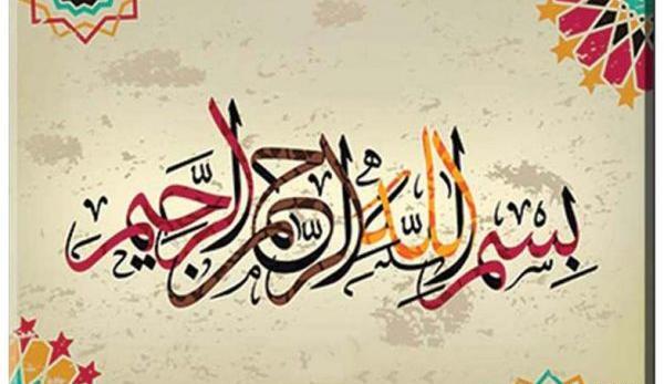 عکس بسم الله الرحمن الرحیم رنگی زیبا برای پاورپوینت