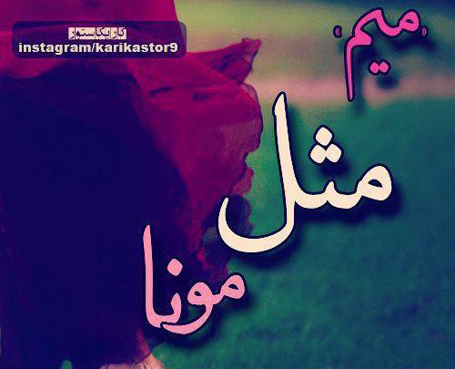 عکس نوشته میم