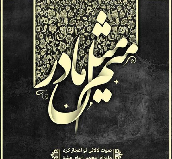 عکس نوشته میم