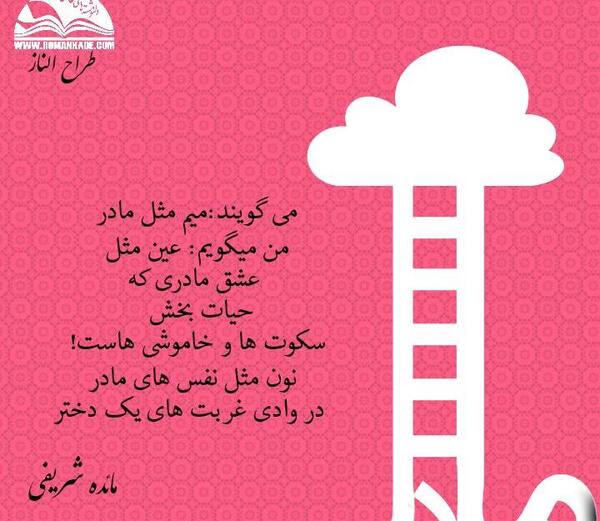 عکس نوشته ی میم مثل مادر