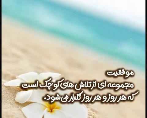 عکس نوشته موفقیت یعنی