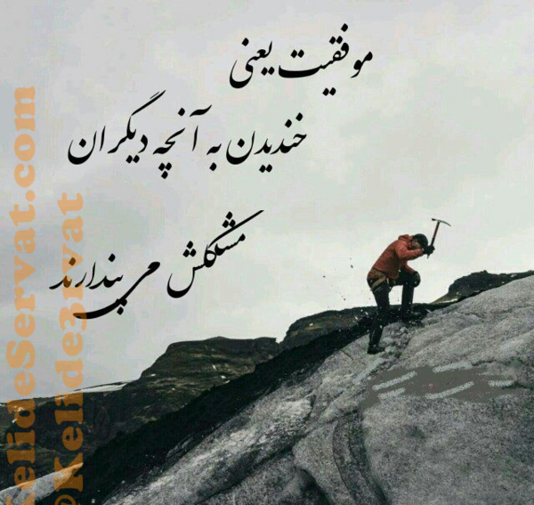 عکس نوشته موفقیت یعنی
