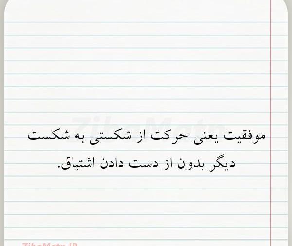 عکس نوشته موفقیت یعنی