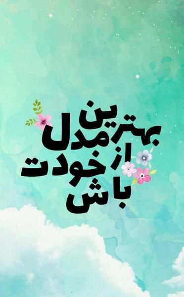عکس انگیزشی زنانه