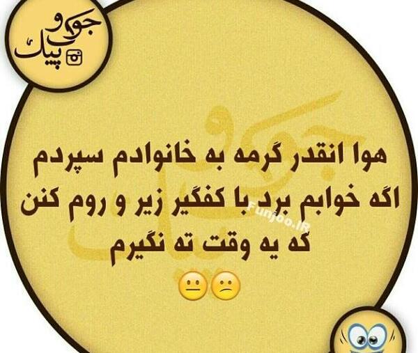 عکس طنز هوا گرمه