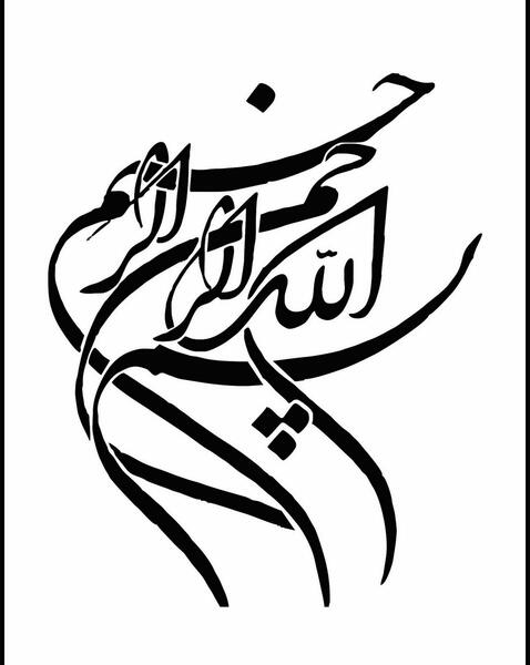عکس بسم الله الرحمن الرحیم با خط نستعلیق