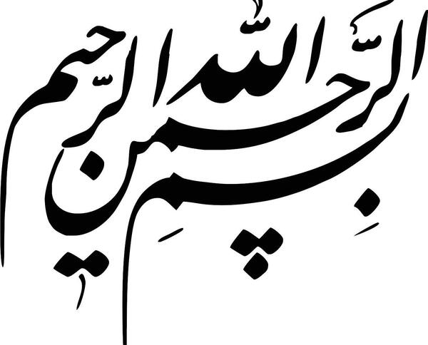 عکس بسم الله الرحمن الرحیم با خط نستعلیق