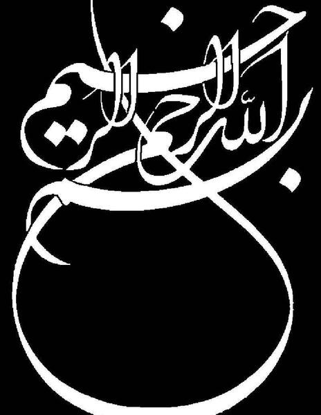 عکس بسم الله الرحمن الرحیم زمینه مشکی