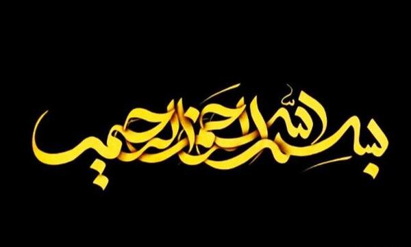 عکس بسم الله الرحمن الرحیم زمینه مشکی