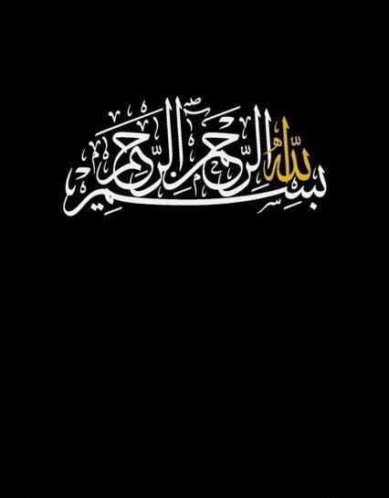 عکس بسم الله الرحمن الرحیم زمینه مشکی