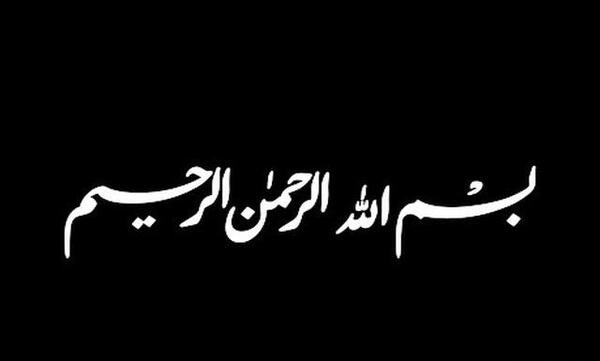 عکس بسم الله الرحمن الرحیم زمینه مشکی
