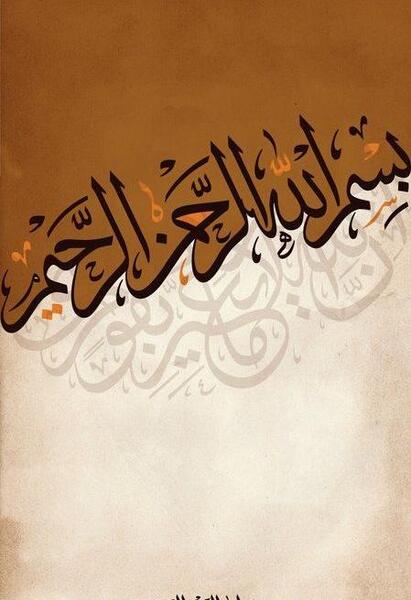 عکس بسم الله الرحمن الرحیم پینترست