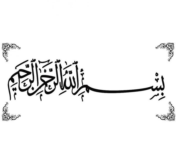 عکس بسم الله الرحمن الرحیم برای چاپ