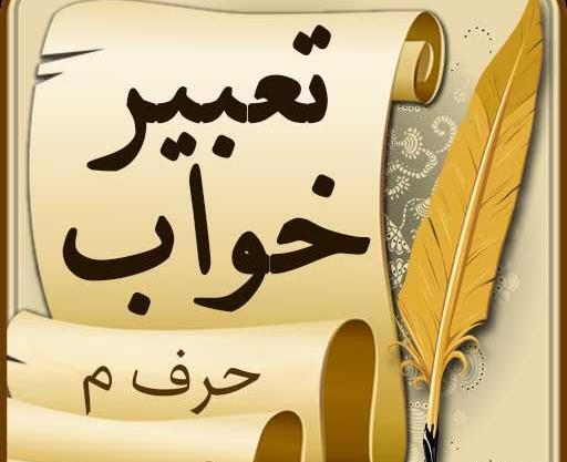عکس پروفایل با حرف میم
