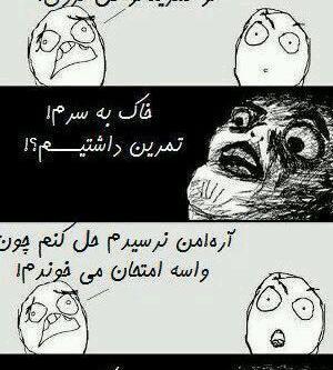 عکس طنز دانش اموزی
