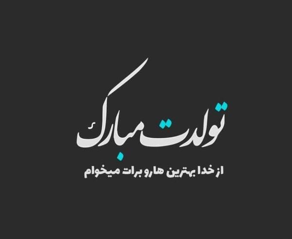 عکس قبل تولد همسر