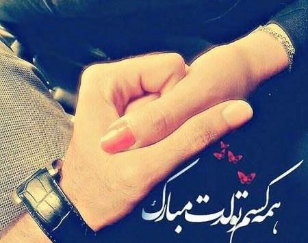 عکس تولد همسر جدید