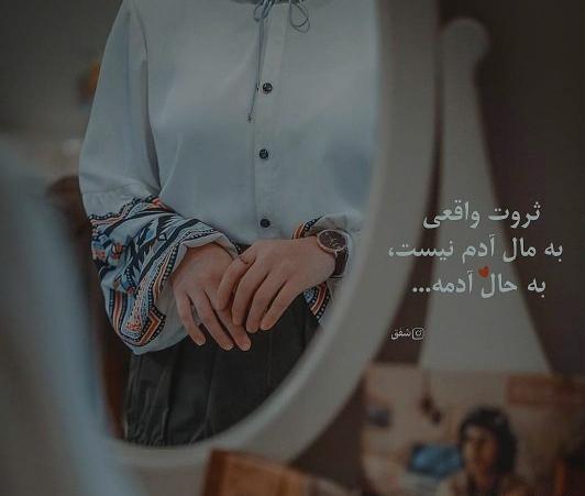 عکس نوشته ثروت واقعی به مال آدم نیست به حال آدمه