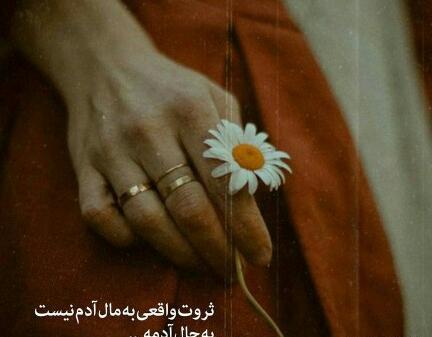 عکس نوشته ثروت واقعی به مال آدم نیست به حال آدمه