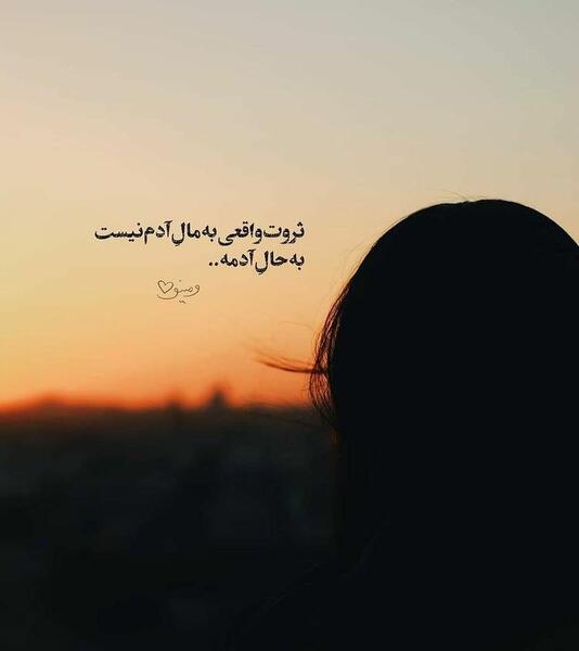 عکس نوشته ثروت واقعی به مال آدم نیست به حال آدمه