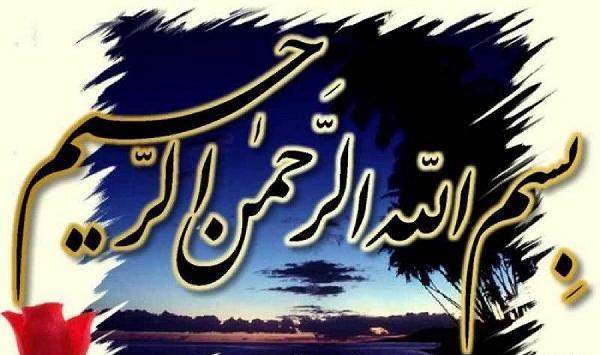 دانلود عکس های بسم الله الرحمن الرحیم